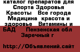 Now foods - каталог препаратов для Спорта,Здоровья,Красоты - Все города Медицина, красота и здоровье » Витамины и БАД   . Пензенская обл.,Заречный г.